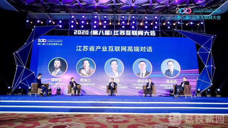 “領航新機遇 網(wǎng)聚新動能”2020（第八屆）江蘇互聯(lián)網(wǎng)大會（紅豆集團董事局主席周海江、五星控股集團董事長汪建國、天合光能董事長高紀凡、同程網(wǎng)絡董事長吳志祥圍繞江蘇省產業(yè)互聯(lián)網(wǎng)發(fā)展進行對話。）